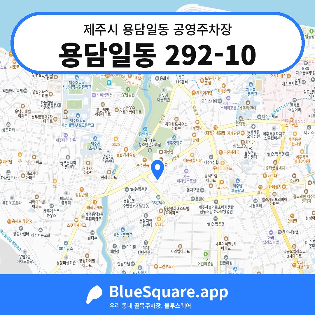 용담일동 292-10 위치 지도 — 제주 제주시 용담일동 | 블루스퀘어 주차