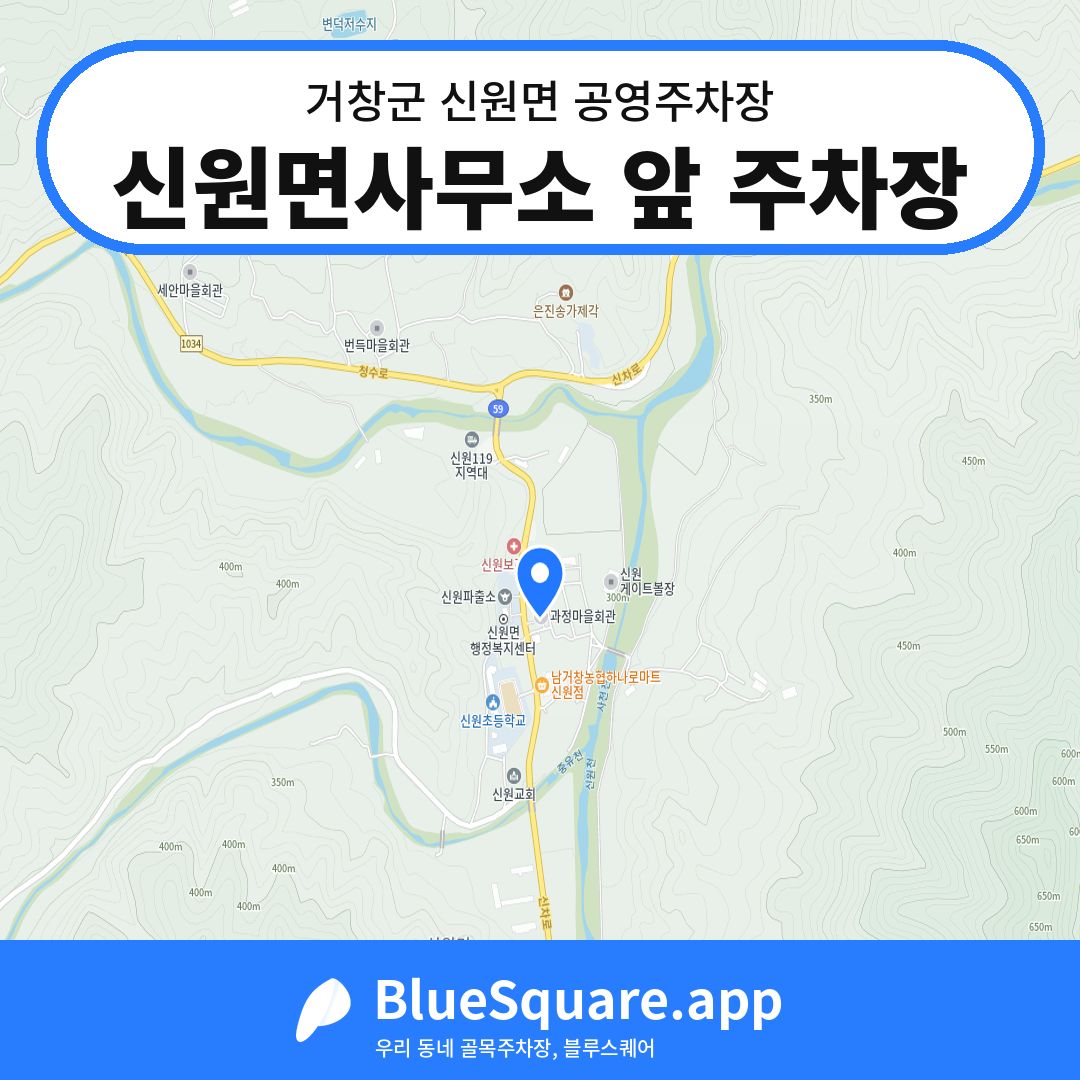 신원면사무소 앞 주차장 위치 지도 — 경남 거창군 신원면 | 블루스퀘어 주차