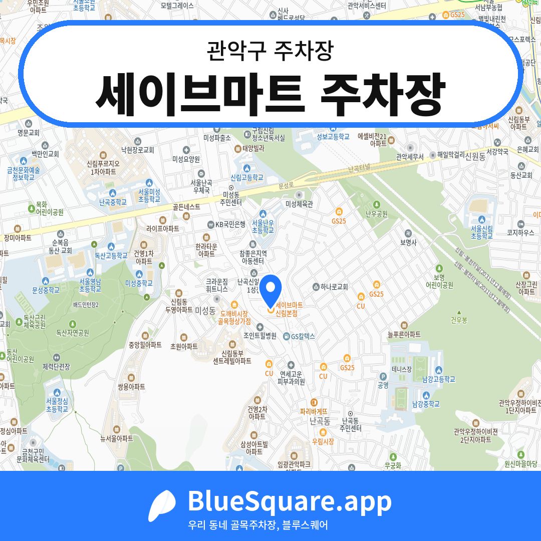 세이브마트 주차장 위치 지도 — 서울 관악구 | 블루스퀘어 주차