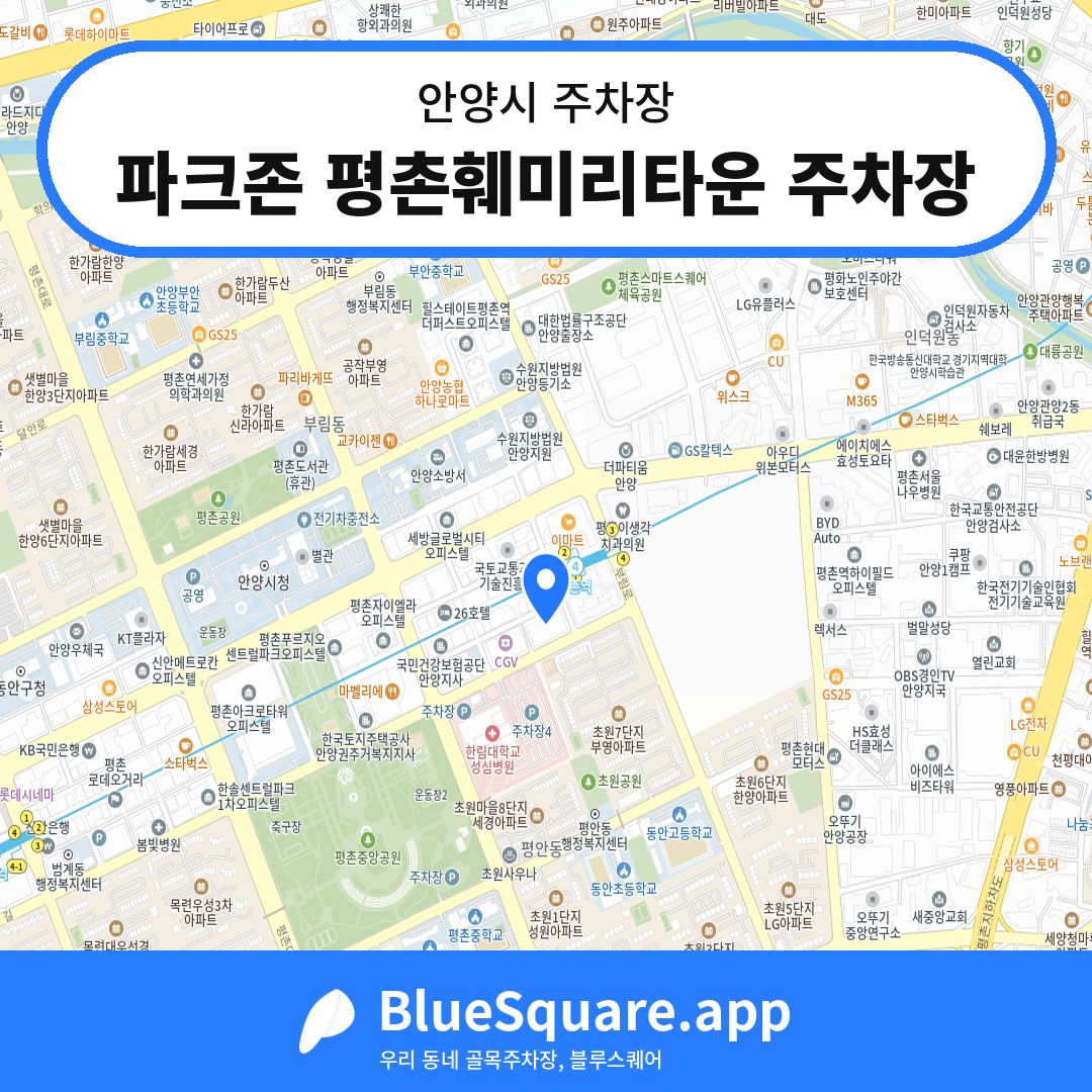 파크존 평촌훼미리타운 주차장 위치 지도 — 경기 안양시 | 블루스퀘어 주차
