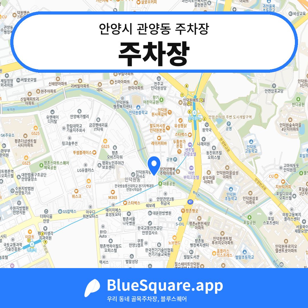 주차장 위치 지도 — 경기 안양시 관양동 | 블루스퀘어 주차