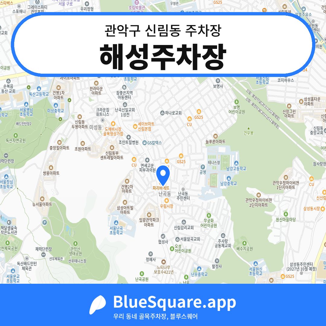 해성주차장 위치 지도 — 서울 관악구 신림동 | 블루스퀘어 주차