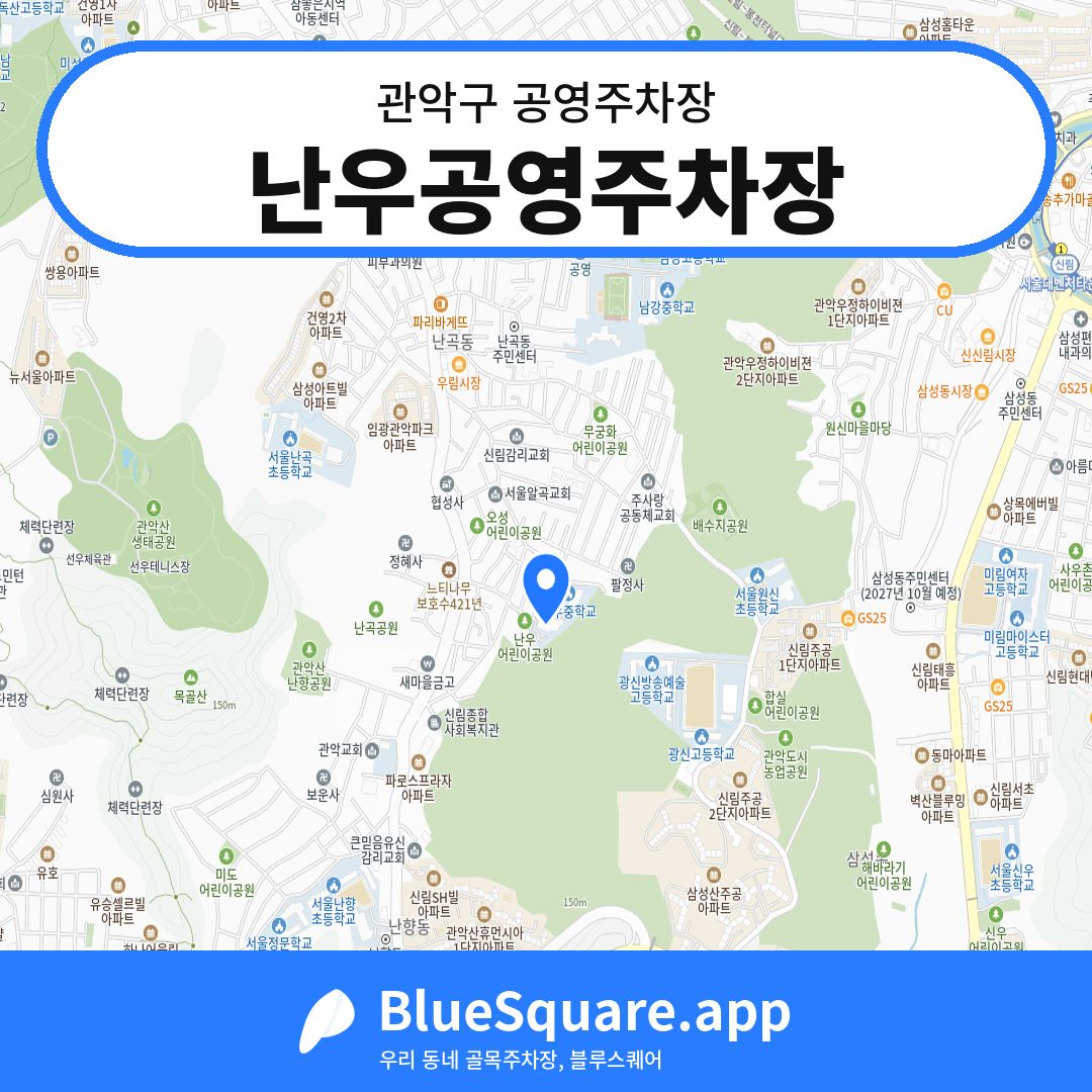 난우공영주차장 위치 지도 — 서울 관악구 | 블루스퀘어 주차