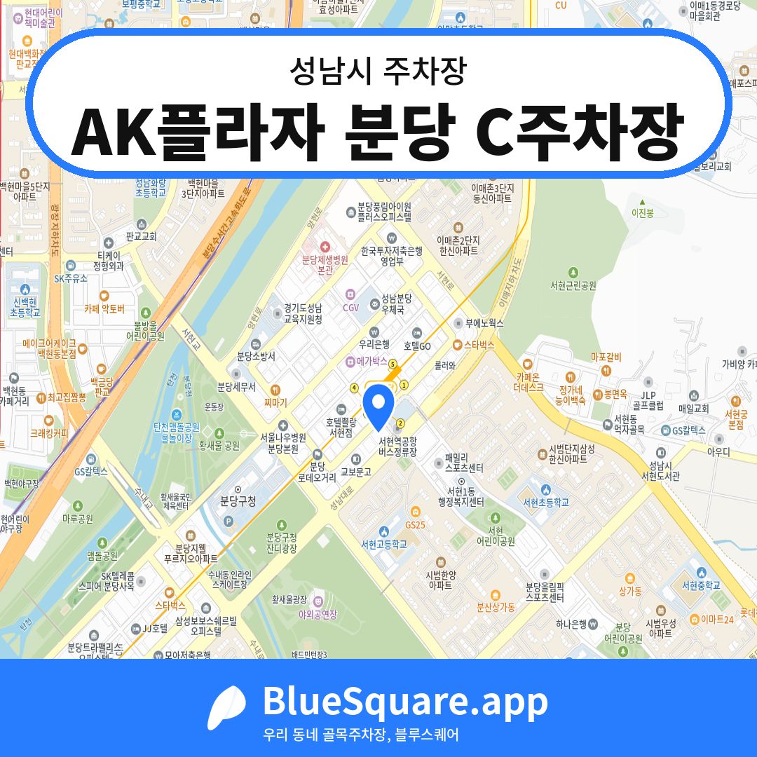 AK플라자 분당 C주차장 위치 지도 — 경기 성남시 | 블루스퀘어 주차
