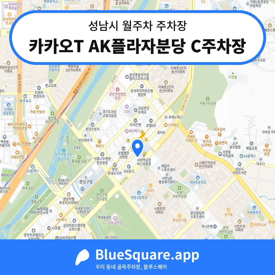 카카오T AK플라자분당 C주차장 위치 지도 — 경기 성남시 | 블루스퀘어 주차