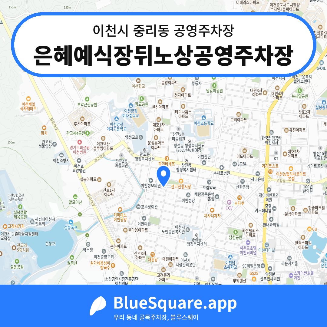 은혜예식장뒤노상공영주차장 위치 지도 — 경기 이천시 중리동 | 블루스퀘어 주차
