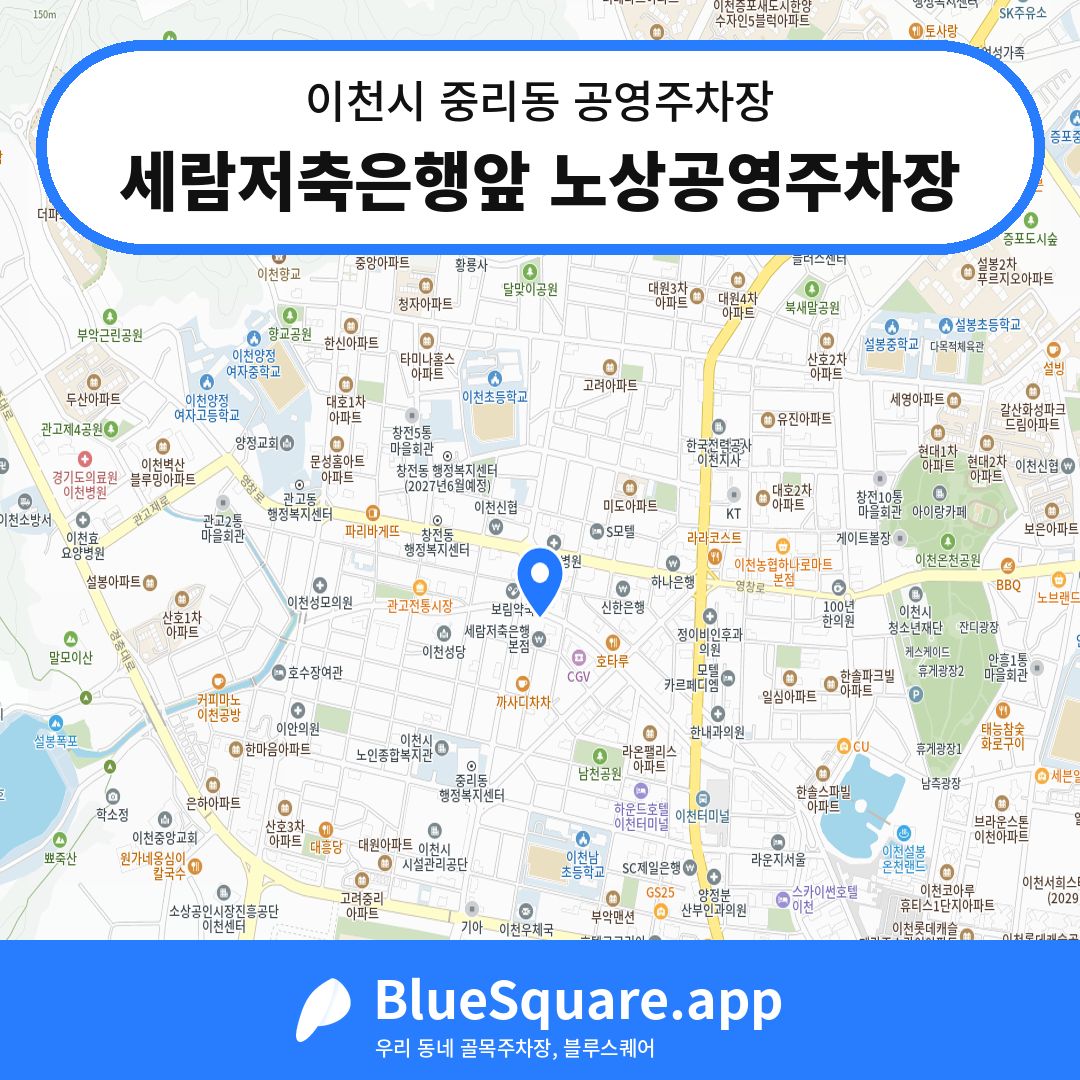세람저축은행앞 노상공영주차장 위치 지도 — 경기 이천시 중리동 | 블루스퀘어 주차