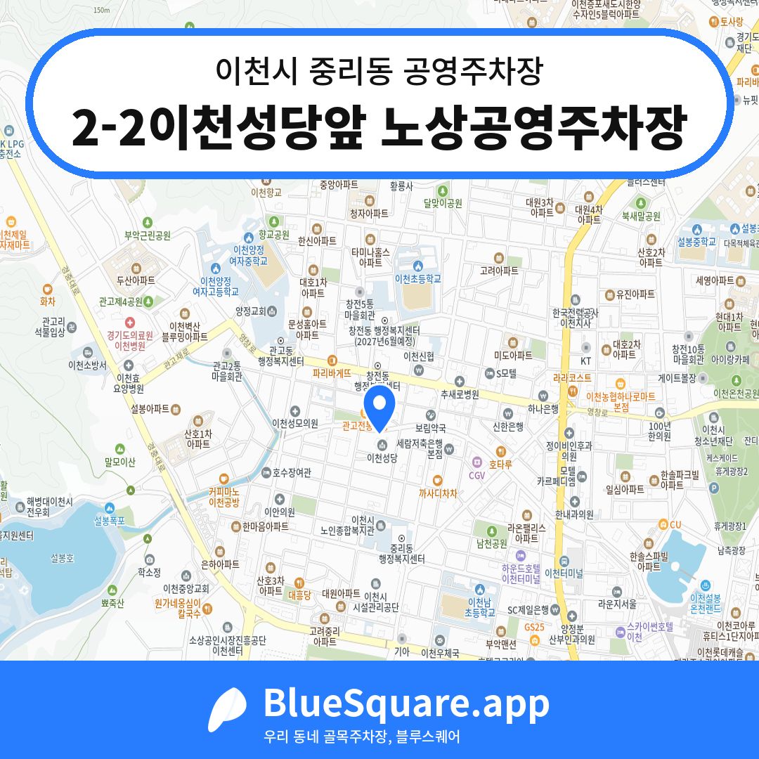 2-2이천성당앞 노상공영주차장 위치 지도 — 경기 이천시 중리동 | 블루스퀘어 주차