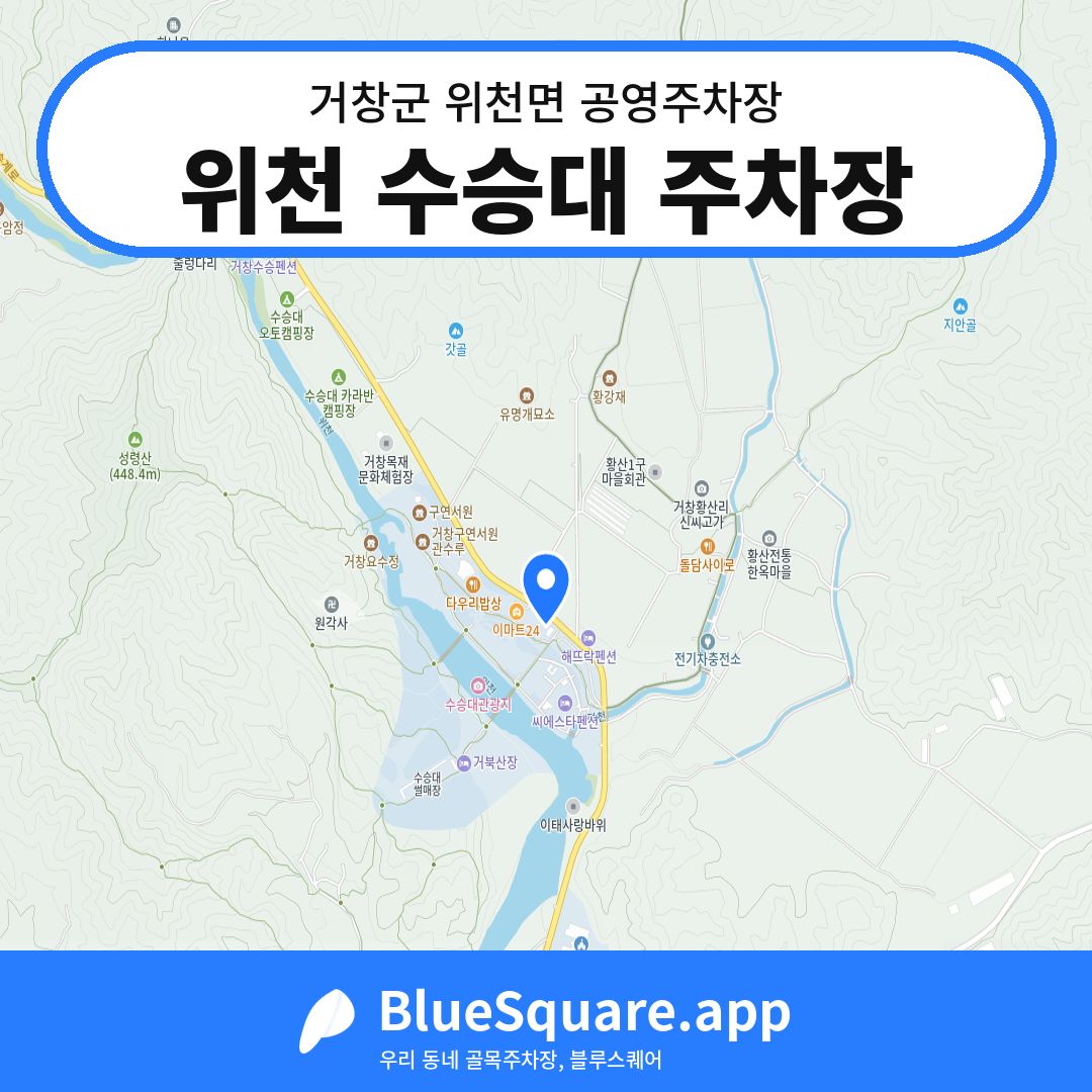 위천 수승대 주차장 위치 지도 — 경남 거창군 위천면 | 블루스퀘어 주차
