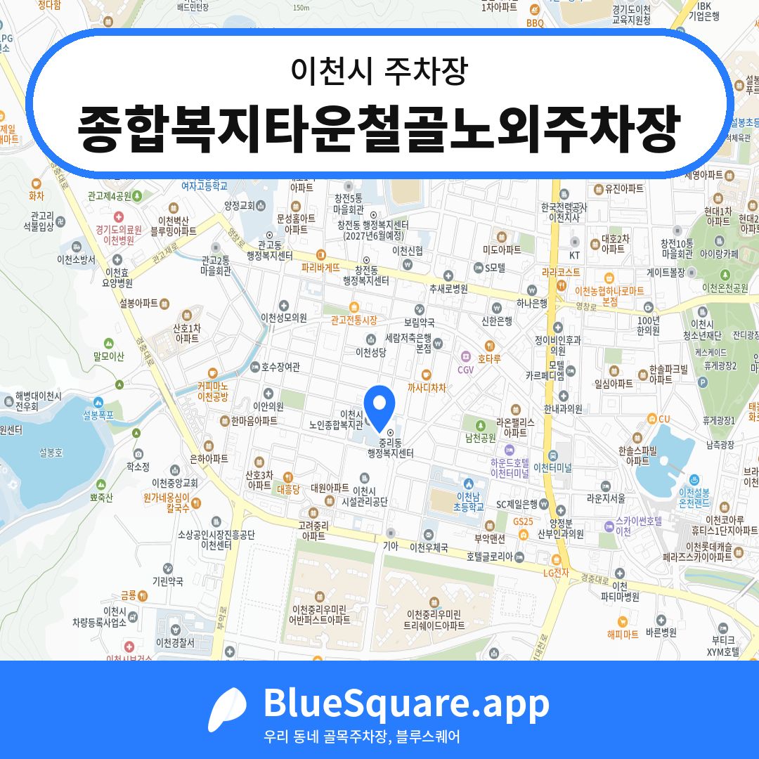 종합복지타운철골노외주차장 위치 지도 — 경기 이천시 | 블루스퀘어 주차
