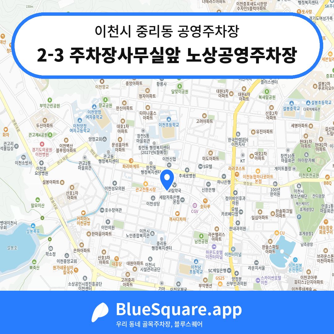 2-3 주차장사무실앞 노상공영주차장 위치 지도 — 경기 이천시 중리동 | 블루스퀘어 주차