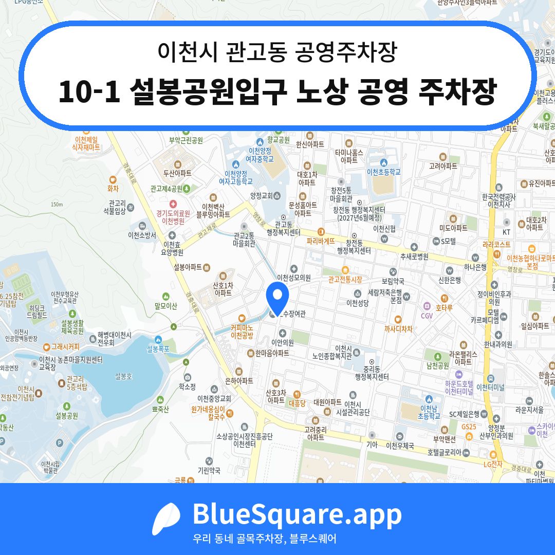 10-1 설봉공원입구 노상 공영 주차장 위치 지도 — 경기 이천시 관고동 | 블루스퀘어 주차