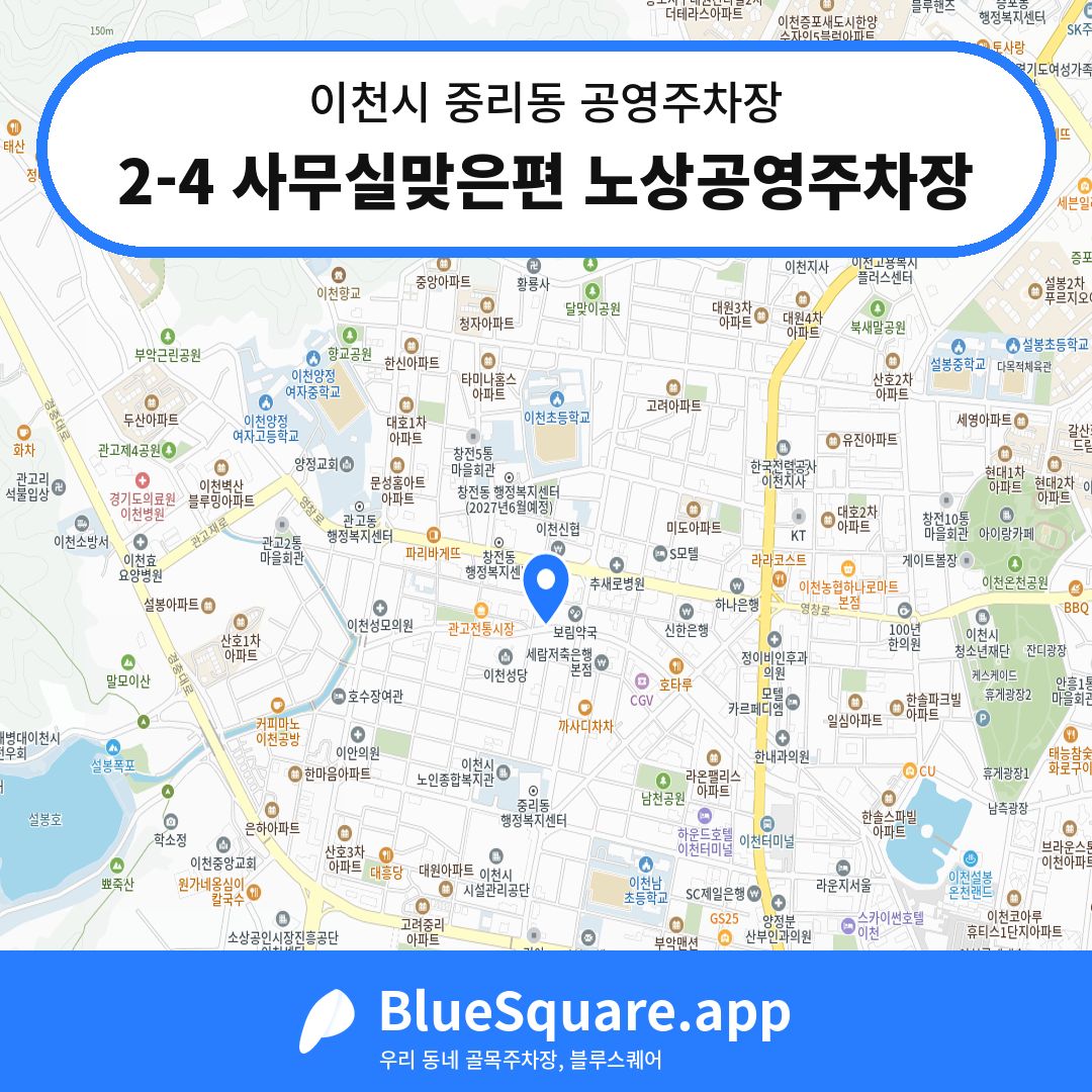 2-4 사무실맞은편 노상공영주차장 위치 지도 — 경기 이천시 중리동 | 블루스퀘어 주차