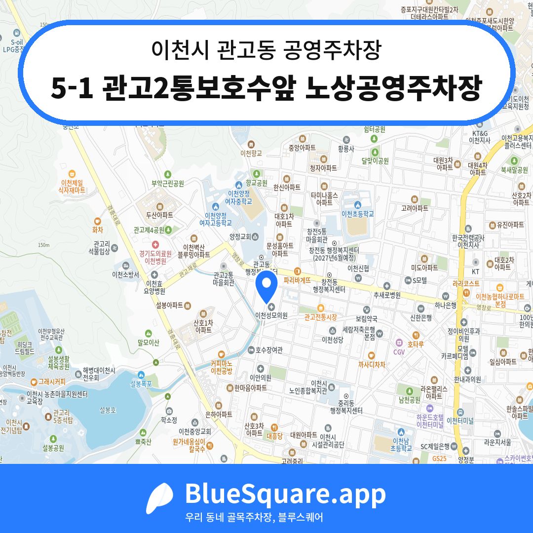 5-1 관고2통보호수앞 노상공영주차장 위치 지도 — 경기 이천시 관고동 | 블루스퀘어 주차