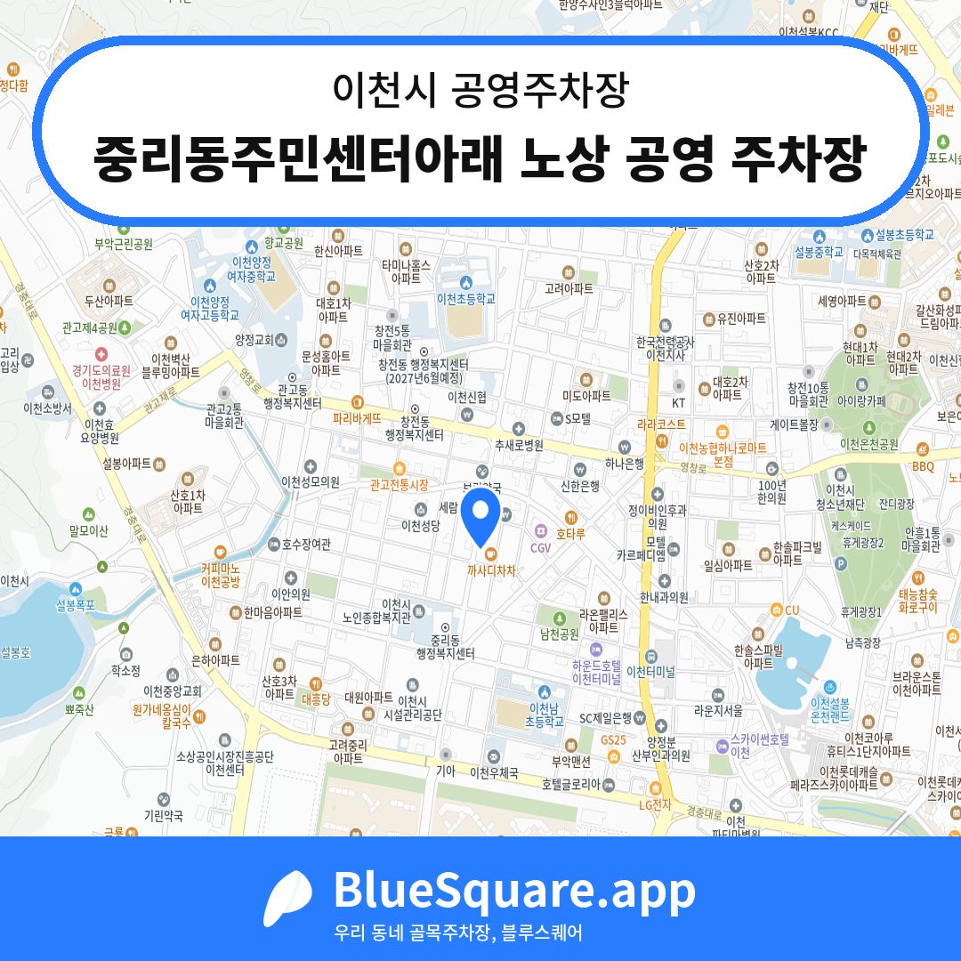 중리동주민센터아래 노상 공영 주차장 위치 지도 — 경기 이천시 | 블루스퀘어 주차