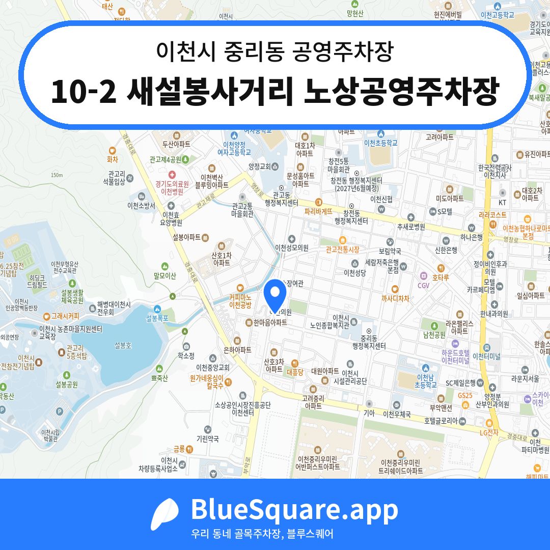10-2 새설봉사거리 노상공영주차장 위치 지도 — 경기 이천시 중리동 | 블루스퀘어 주차
