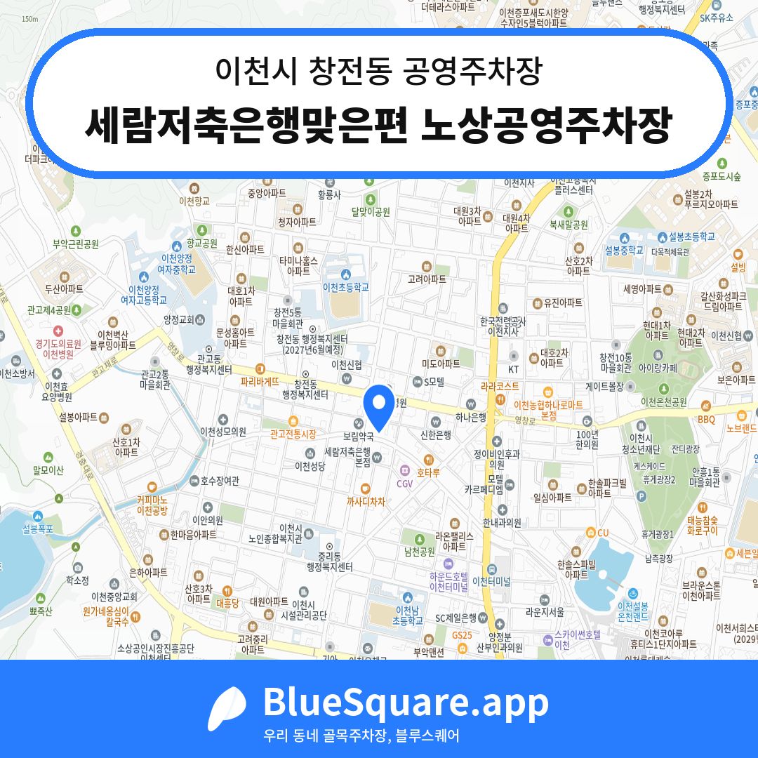 세람저축은행맞은편 노상공영주차장 위치 지도 — 경기 이천시 창전동 | 블루스퀘어 주차