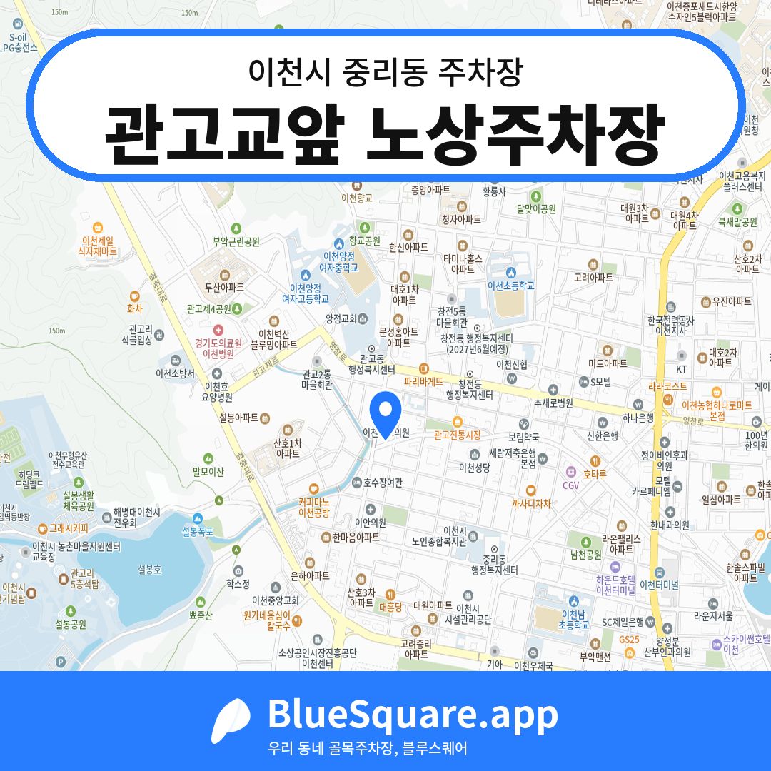 관고교앞 노상주차장 위치 지도 — 경기 이천시 중리동 | 블루스퀘어 주차