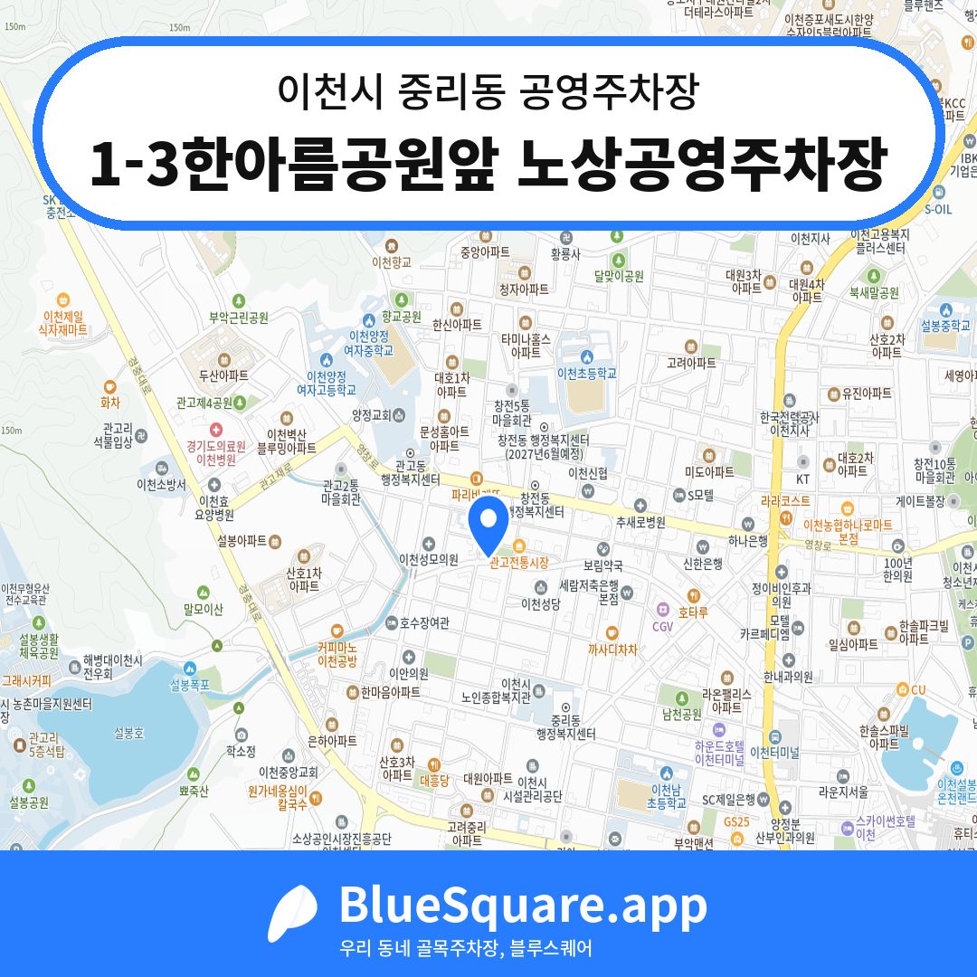1-3한아름공원앞 노상공영주차장 위치 지도 — 경기 이천시 중리동 | 블루스퀘어 주차