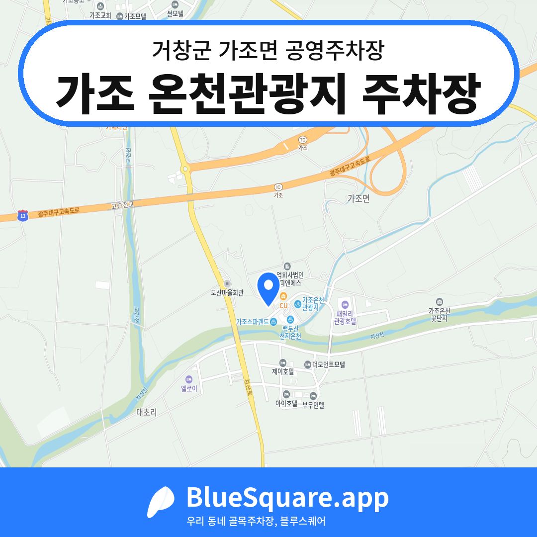 가조 온천관광지 주차장 위치 지도 — 경남 거창군 가조면 | 블루스퀘어 주차