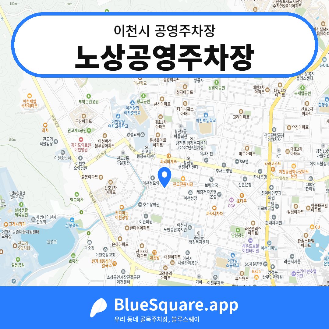 노상공영주차장 위치 지도 — 경기 이천시 | 블루스퀘어 주차