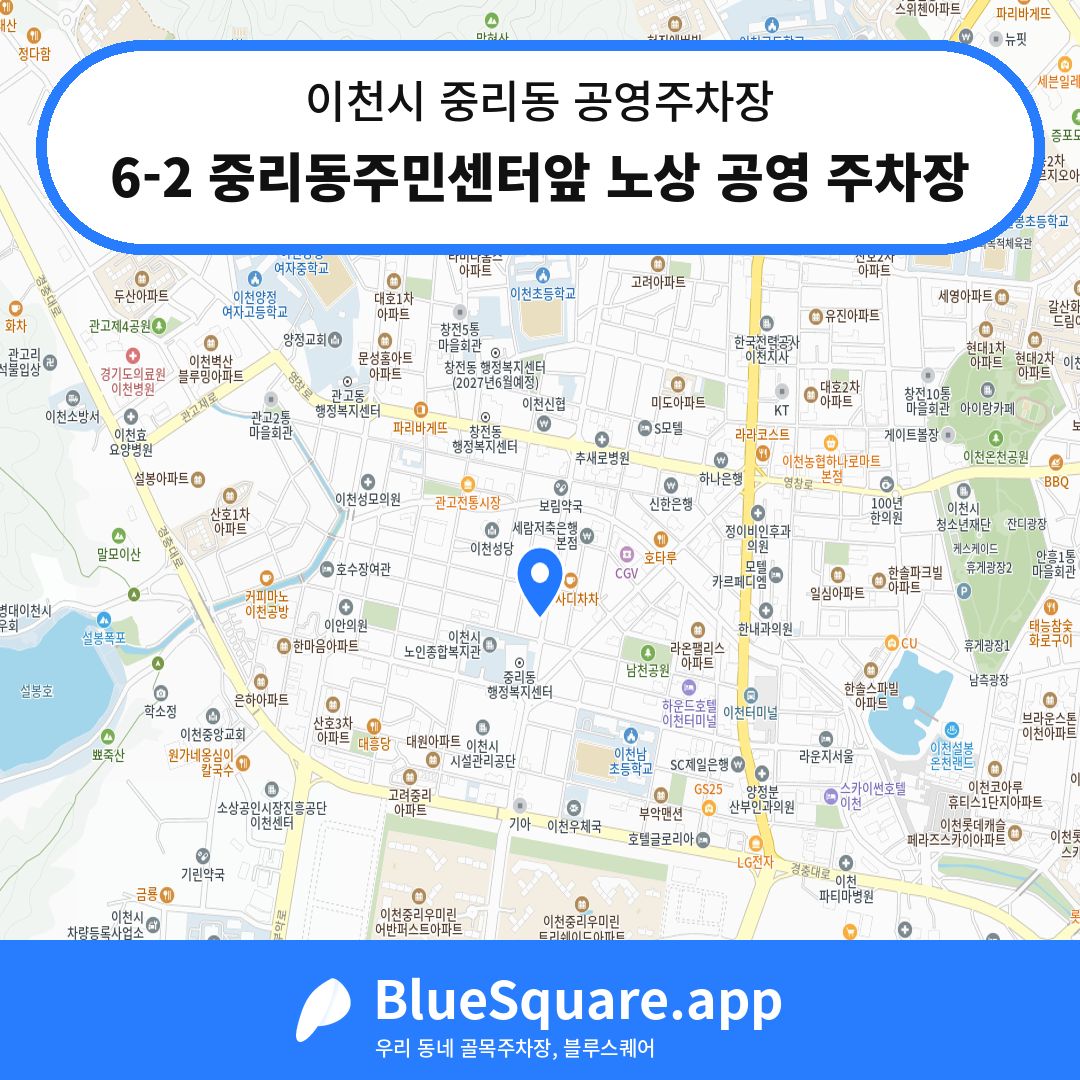6-2 중리동주민센터앞 노상 공영 주차장 위치 지도 — 경기 이천시 중리동 | 블루스퀘어 주차