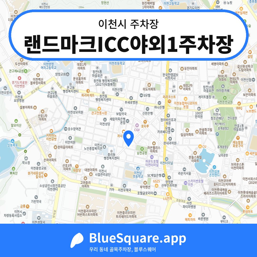 랜드마크ICC야외1주차장 위치 지도 — 경기 이천시 | 블루스퀘어 주차