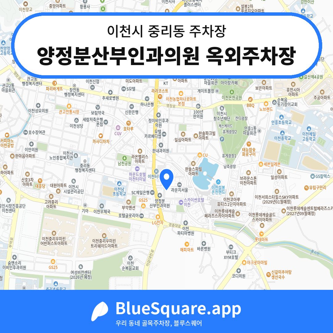 양정분산부인과의원 옥외주차장 위치 지도 — 경기 이천시 중리동 | 블루스퀘어 주차