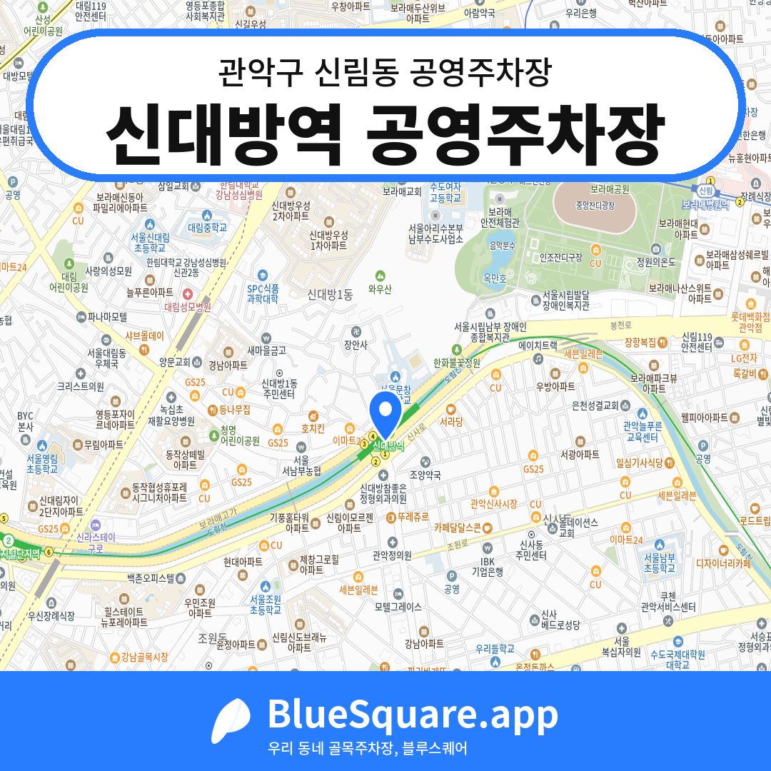 신대방역 공영주차장 위치 지도 — 서울 관악구 신림동 | 블루스퀘어 주차
