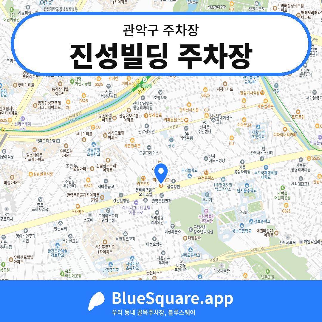 진성빌딩 주차장 위치 지도 — 서울 관악구 | 블루스퀘어 주차