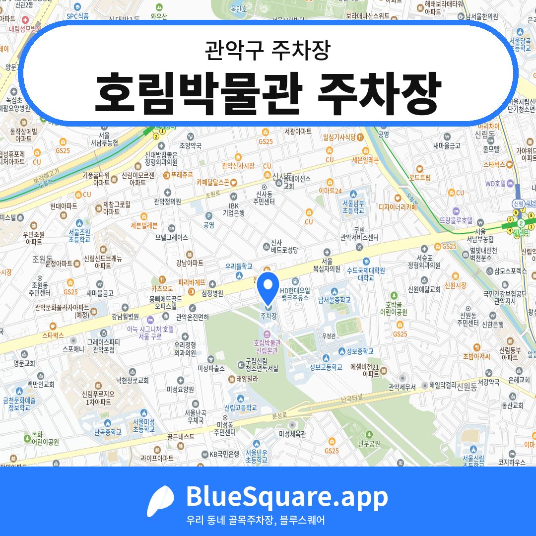호림박물관 주차장 위치 지도 — 서울 관악구 | 블루스퀘어 주차