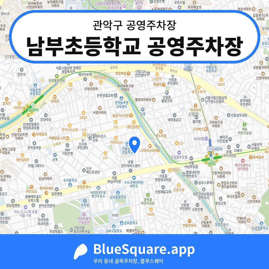 남부초등학교 공영주차장 위치 지도 — 서울 관악구 | 블루스퀘어 주차