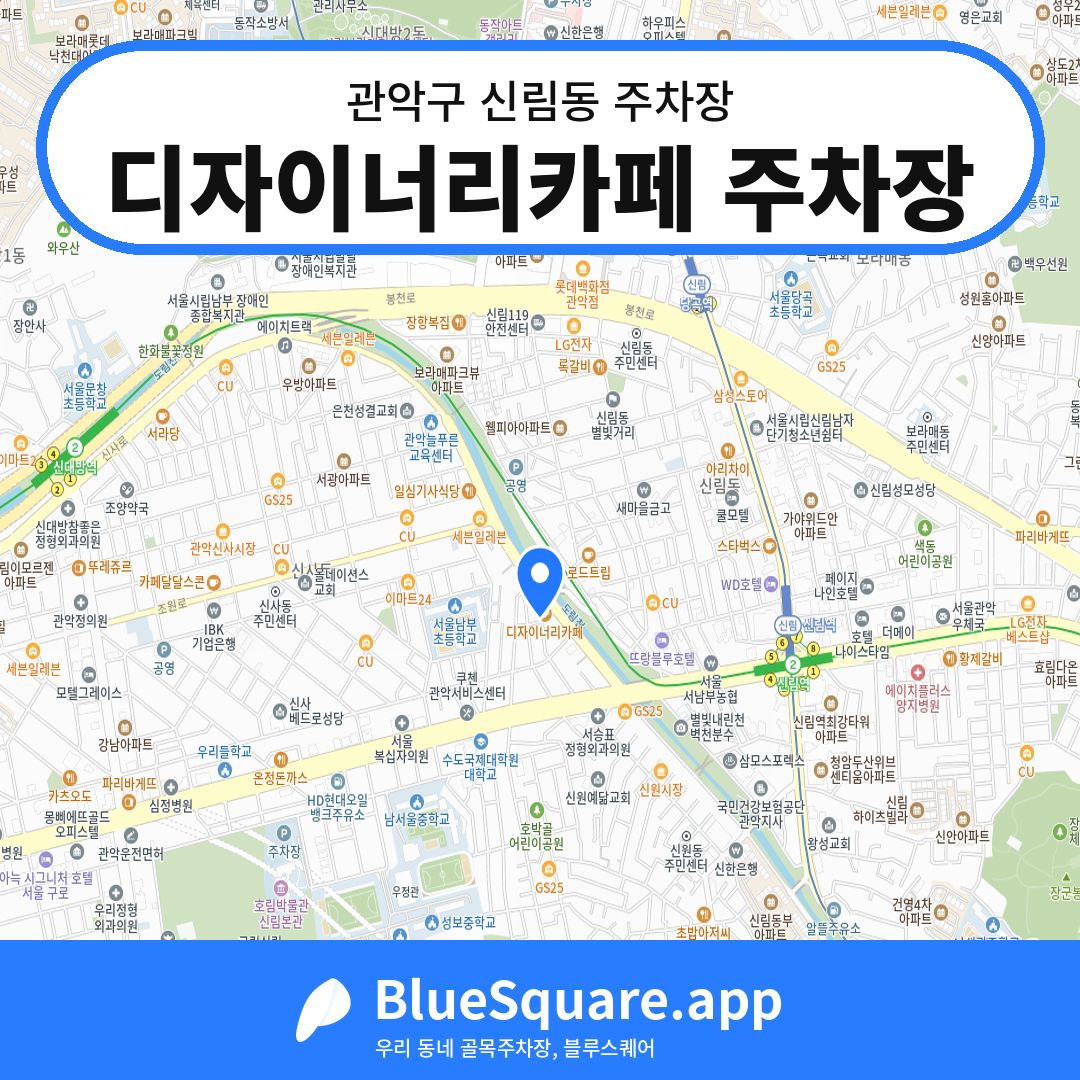 디자이너리카페 주차장 위치 지도 — 서울 관악구 신림동 | 블루스퀘어 주차