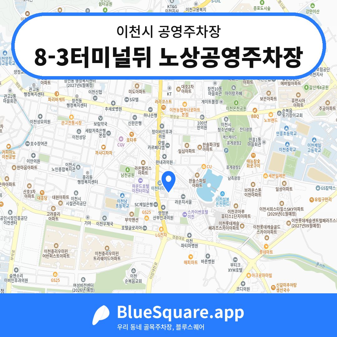 8-3터미널뒤 노상공영주차장 위치 지도 — 경기 이천시 | 블루스퀘어 주차