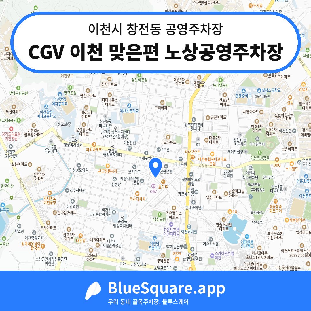 CGV 이천 맞은편 노상공영주차장 위치 지도 — 경기 이천시 창전동 | 블루스퀘어 주차