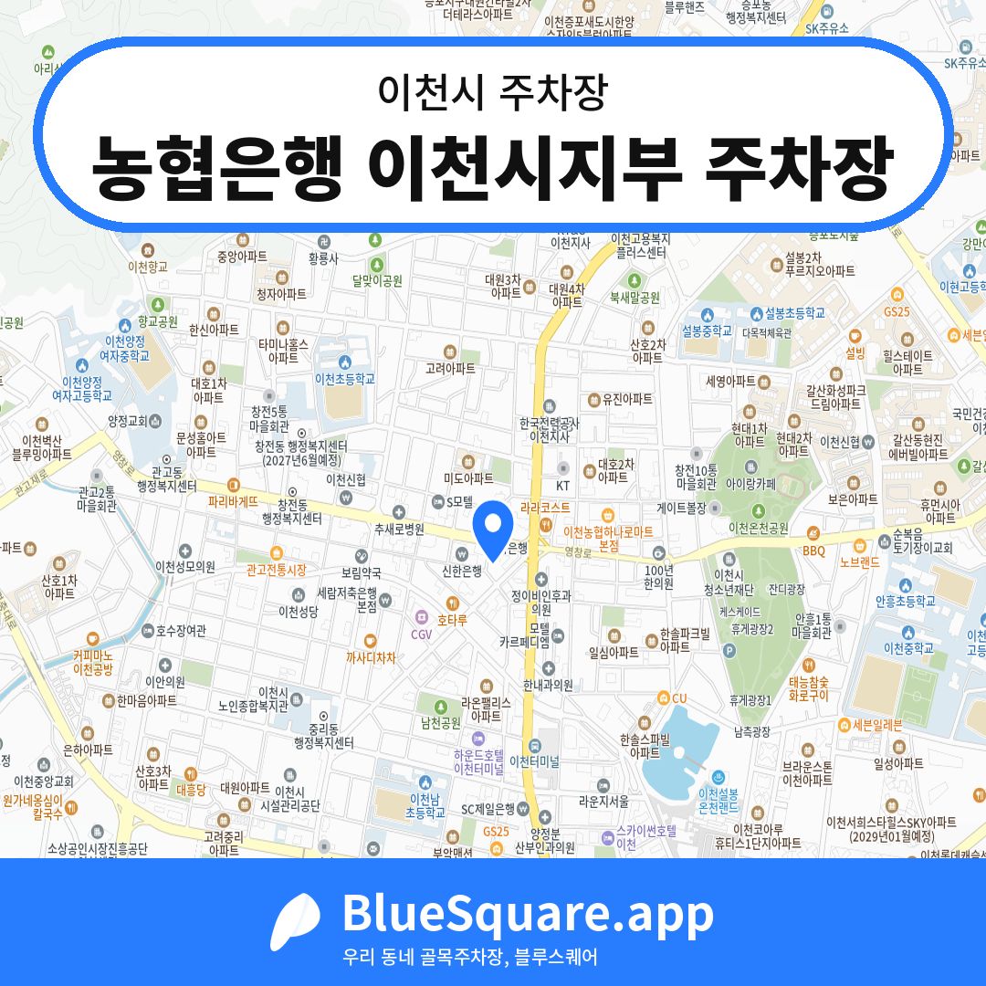 농협은행 이천시지부 주차장 위치 지도 — 경기 이천시 | 블루스퀘어 주차