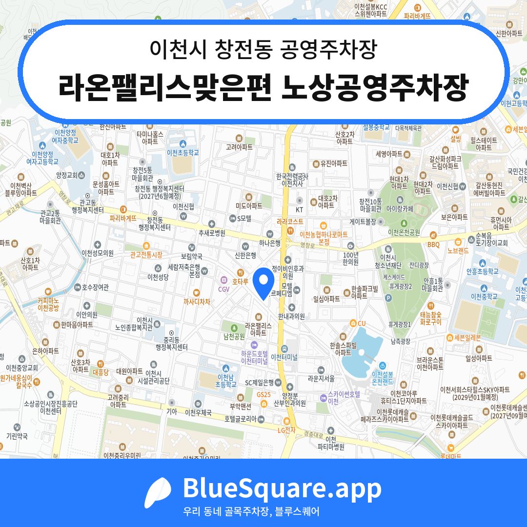 라온팰리스맞은편 노상공영주차장 위치 지도 — 경기 이천시 창전동 | 블루스퀘어 주차