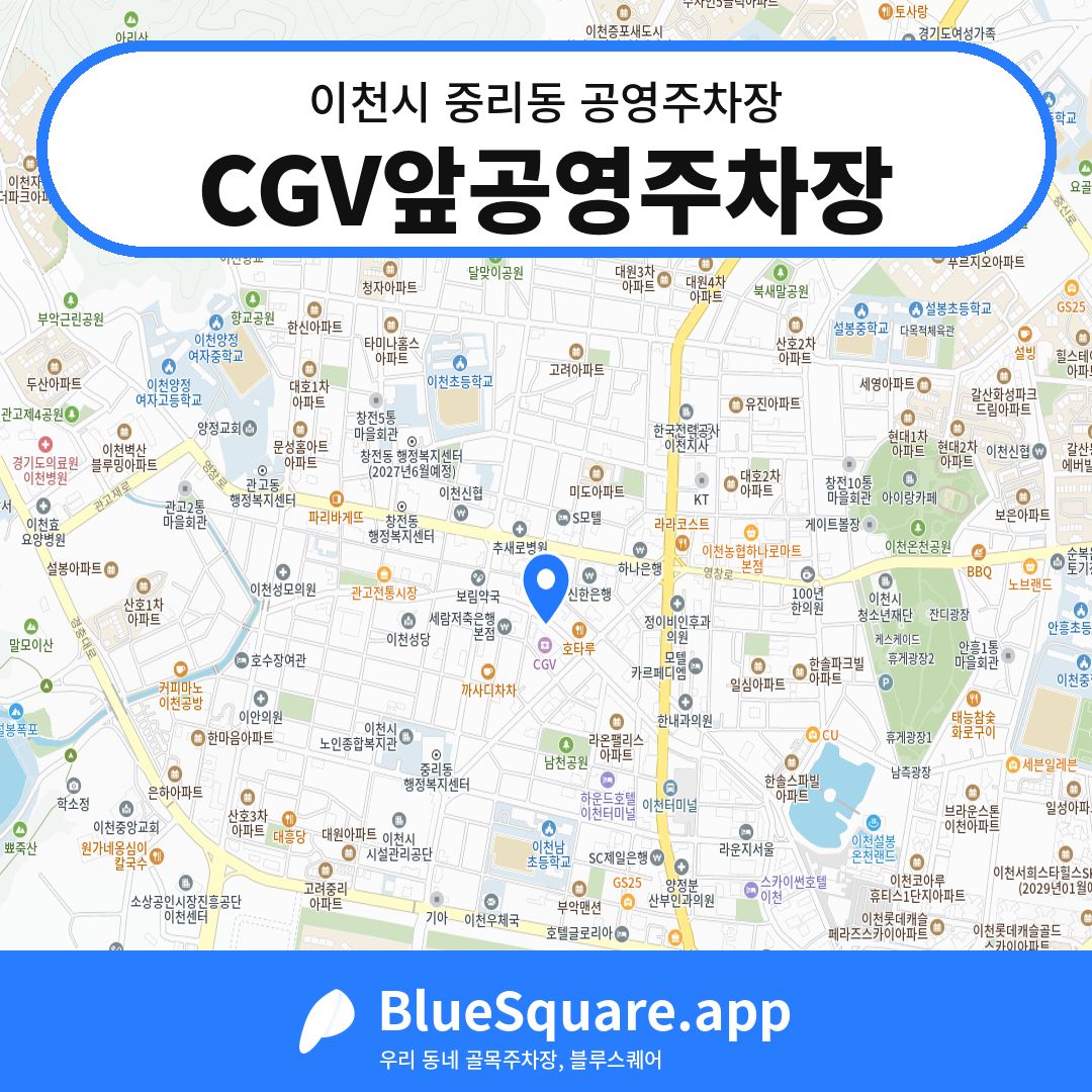 CGV앞공영주차장 위치 지도 — 경기 이천시 중리동 | 블루스퀘어 주차