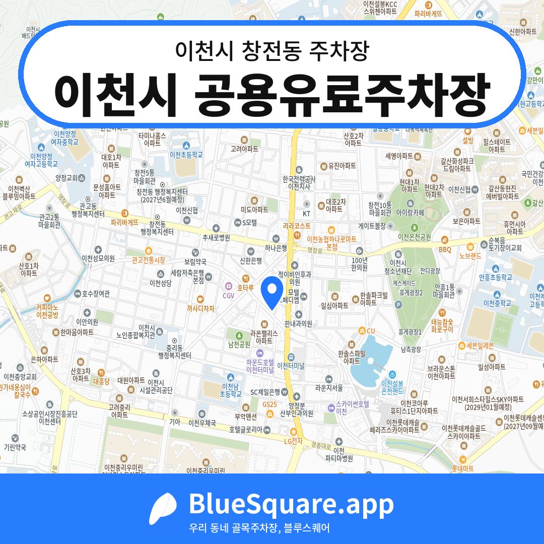 이천시 공용유료주차장 위치 지도 — 경기 이천시 창전동 | 블루스퀘어 주차