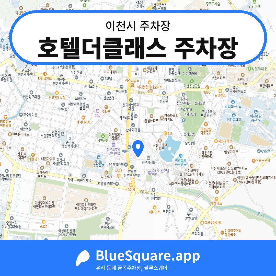 호텔더클래스 주차장 위치 지도 — 경기 이천시 | 블루스퀘어 주차