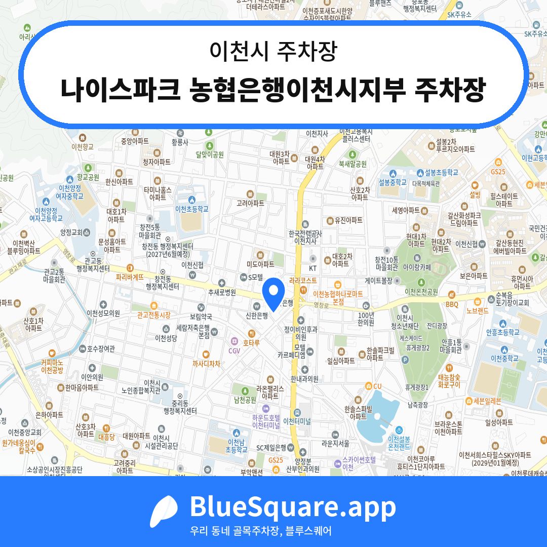 나이스파크 농협은행이천시지부 주차장 위치 지도 — 경기 이천시 | 블루스퀘어 주차