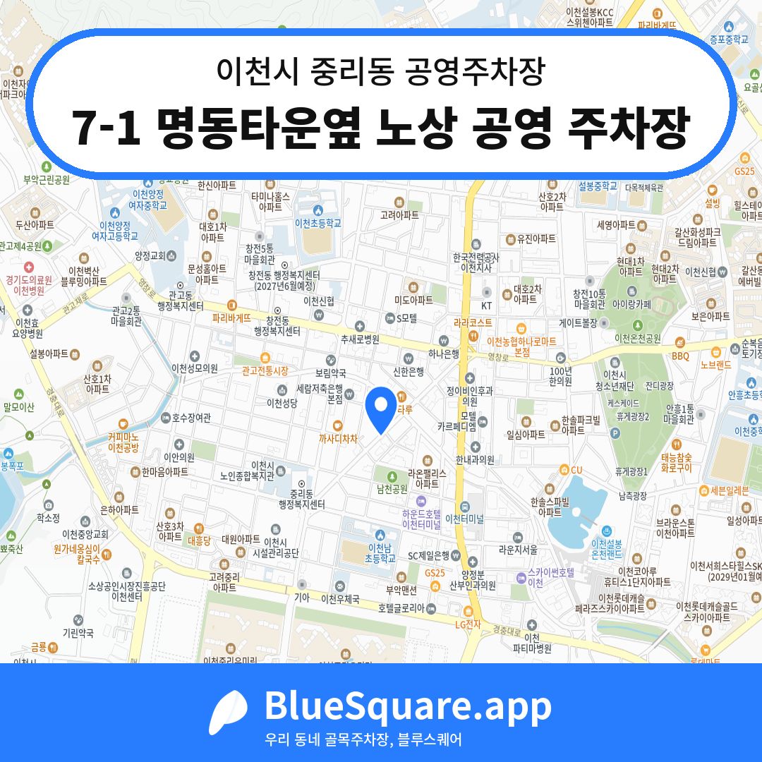 7-1 명동타운옆 노상 공영 주차장 위치 지도 — 경기 이천시 중리동 | 블루스퀘어 주차