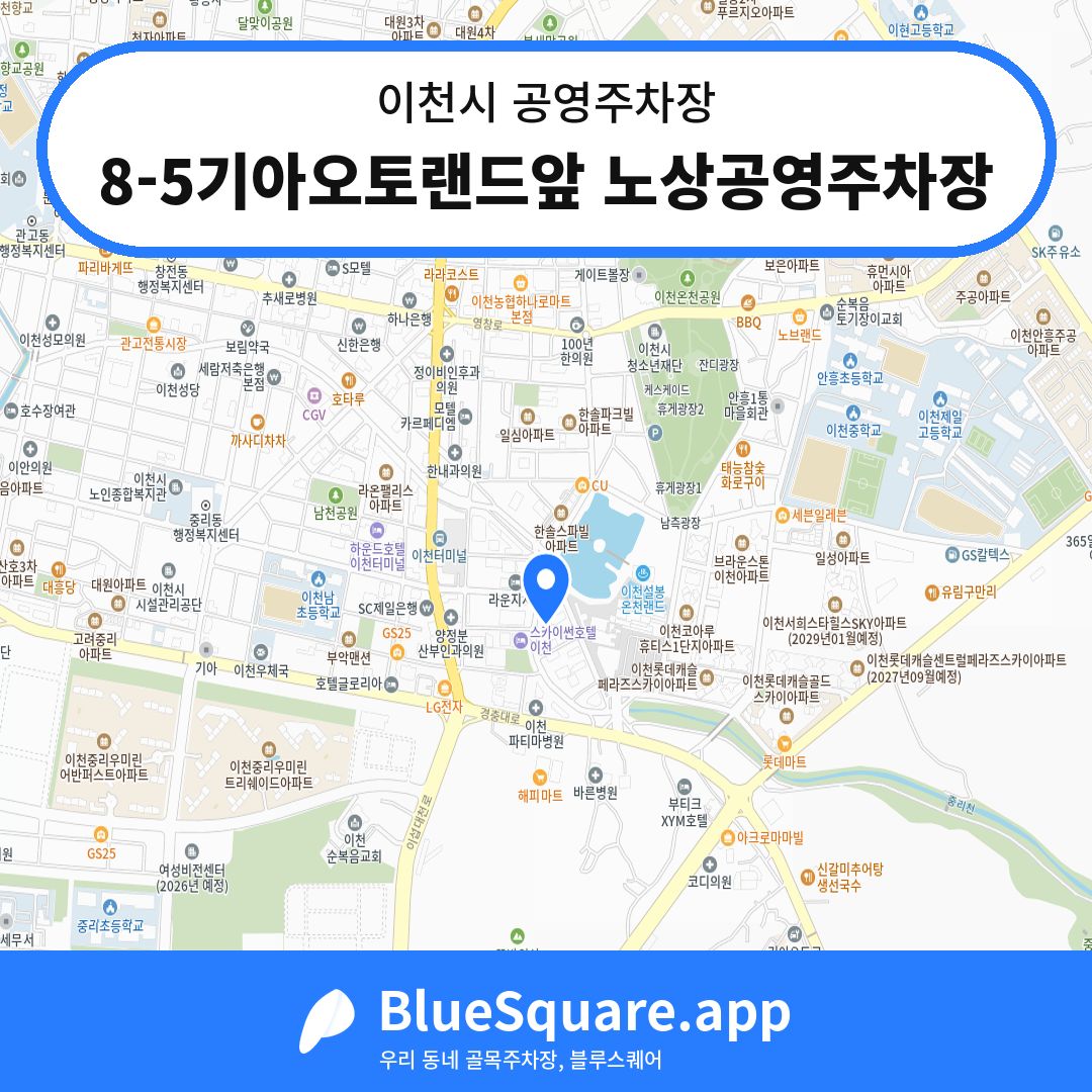 8-5기아오토랜드앞 노상공영주차장 위치 지도 — 경기 이천시 | 블루스퀘어 주차