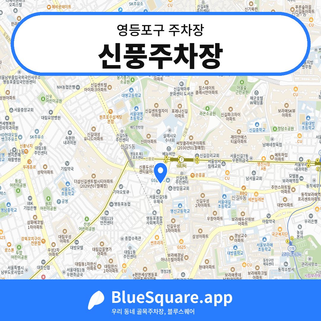 신풍주차장 위치 지도 — 서울 영등포구 | 블루스퀘어 주차