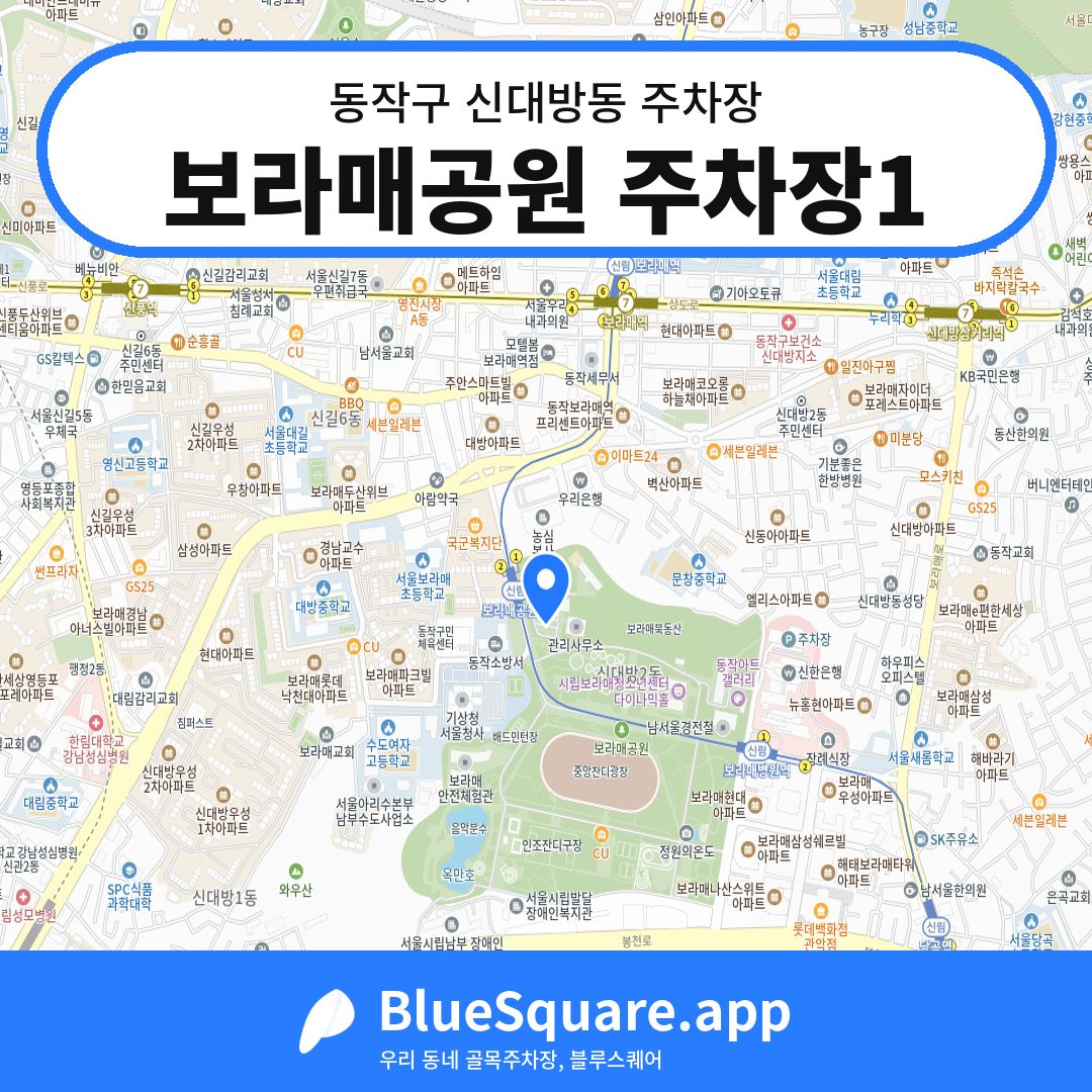 보라매공원 주차장1 위치 지도 — 서울 동작구 신대방동 | 블루스퀘어 주차