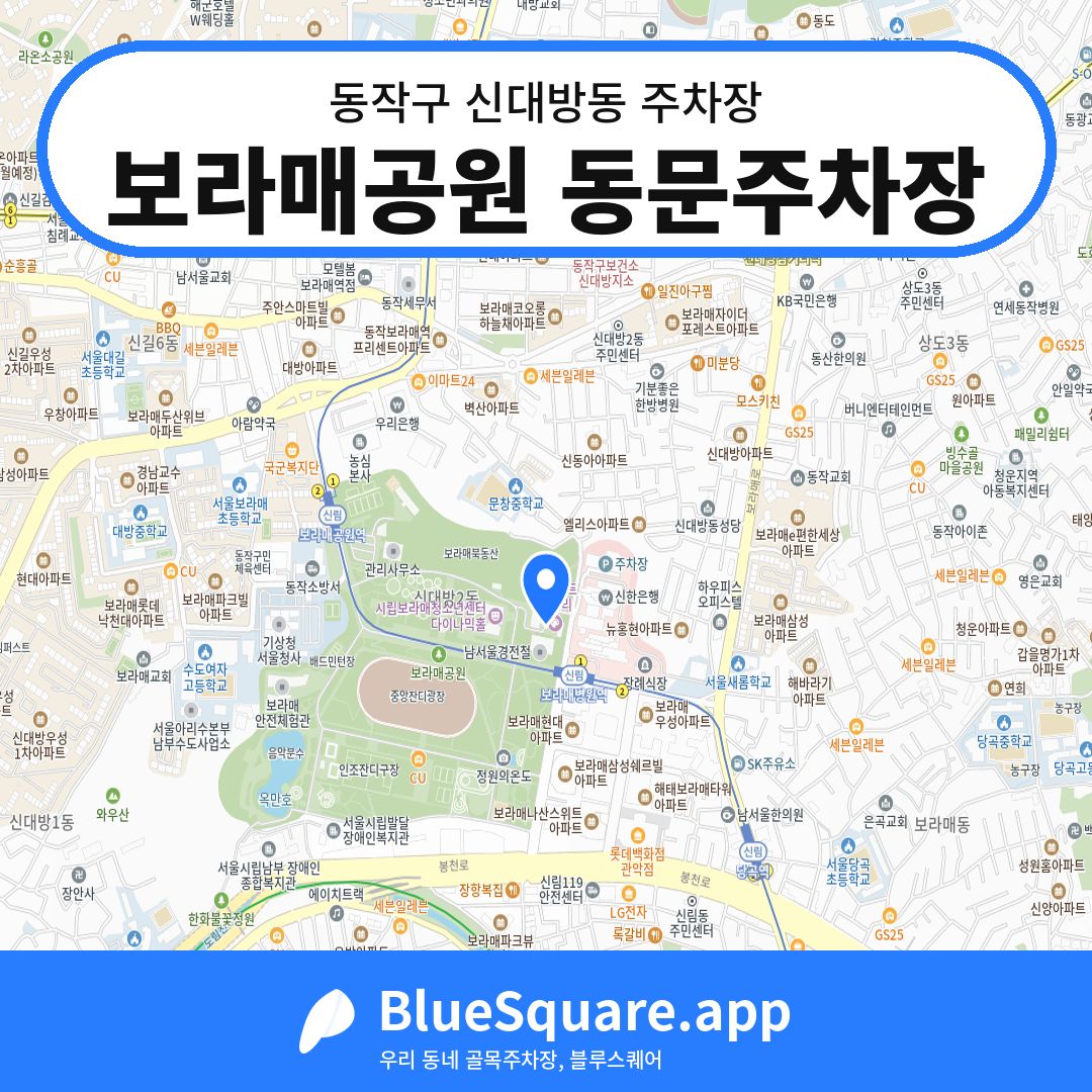 보라매공원 동문주차장 위치 지도 — 서울 동작구 신대방동 | 블루스퀘어 주차