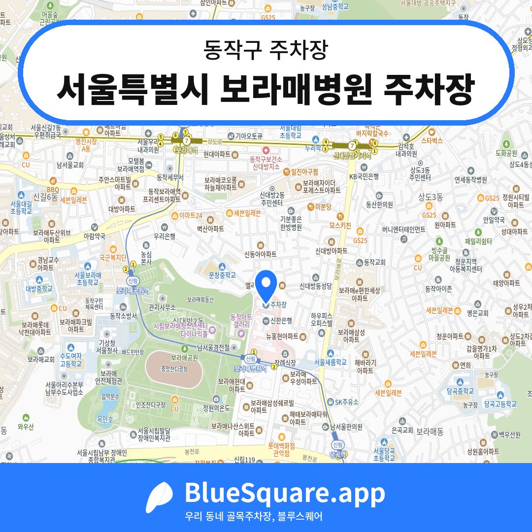서울특별시 보라매병원 주차장 위치 지도 — 서울 동작구 | 블루스퀘어 주차