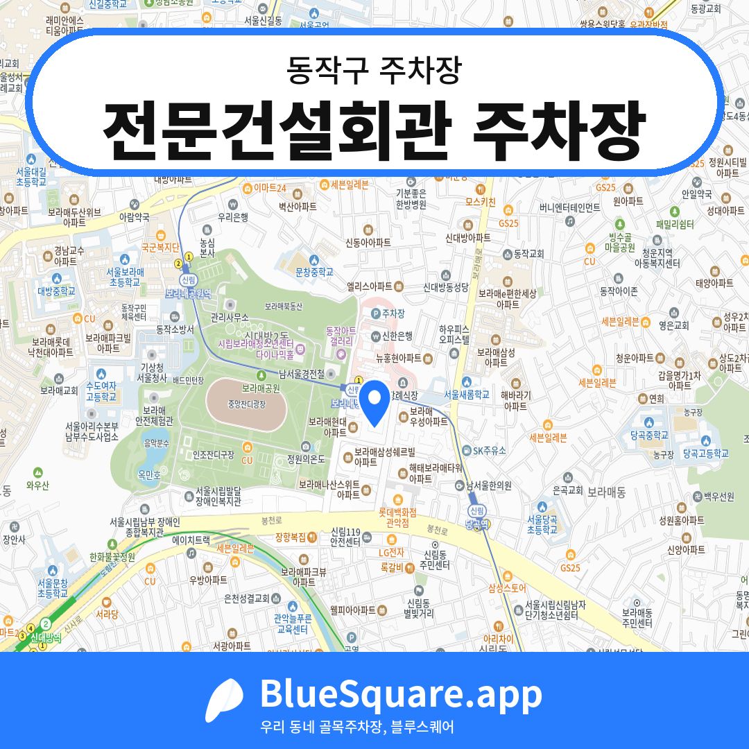 전문건설회관 주차장 위치 지도 — 서울 동작구 | 블루스퀘어 주차