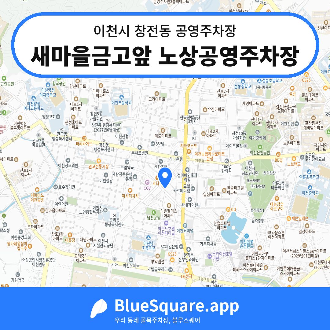 새마을금고앞 노상공영주차장 위치 지도 — 경기 이천시 창전동 | 블루스퀘어 주차