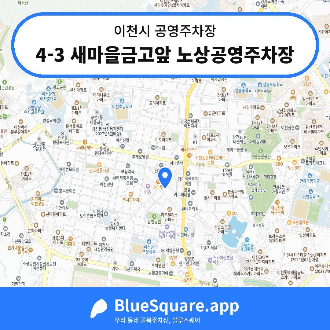 4-3 새마을금고앞 노상공영주차장 위치 지도 — 경기 이천시 | 블루스퀘어 주차